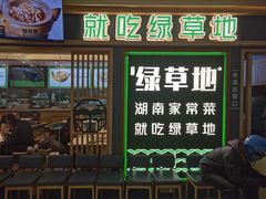 -绿草地·湘菜(7mall店)
