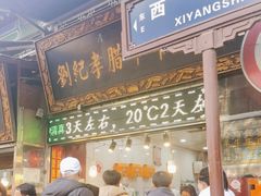 -刘纪孝腊牛羊肉(北广济街店)