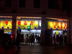 门面-百花传统甜品店(原址店)