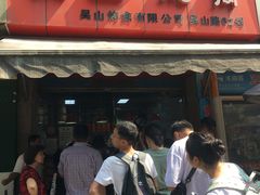 门面-吴山烤禽 (吴山路店)