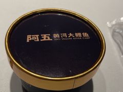 -阿五黄河大鲤鱼(英协路店)