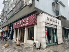 -阿玲海鲜面(高亭镇星河路店)