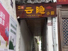 -云隐小厨·传统大理美食(复兴路店)