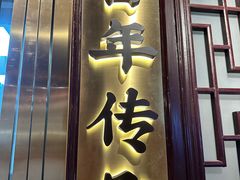 -南翔馒头店(豫园店)