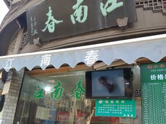 门面-江南春(中山中路店)