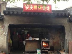 -安庆柴火馄饨(马道街店)
