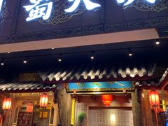 门面-蜀大侠火锅(寰球文化地标·总府店)