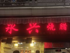 门面-永兴烧腊