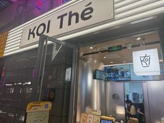 -KOI Thé(虹桥国际机场店)