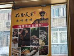 -乾隆美食·本帮菜(黄河路店)