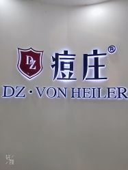 -痘庄科学祛痘国际连锁