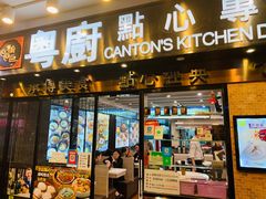门面-粤厨点心专门店