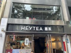 -喜茶(广州北京路惠福东店)