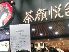 门面-茶颜悦色(登高路上店)