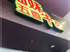 门面-细妹五香牛杂(步行街店)