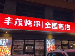 -丰茂烤串(全国首店)