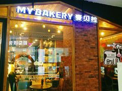 门面-麦贝拉(印象汇店)
