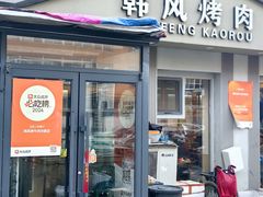 -韩风烤牛肉冷面店