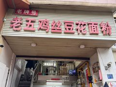 -老五鸡丝豆花面粉(瑞金北路68号院店)