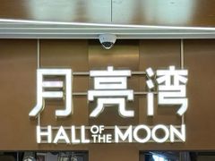 -瑞虹新天地月亮湾