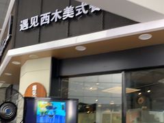 门面-遇见西木美式餐厅(体育路店)