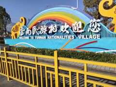 -云南民族村