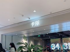 -卡朋西餐(悦汇城店)