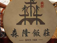 -森隆饭庄(崇文门新世界百货店)