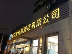 门面-新疆巴州金丝特餐厅(大钟寺店)