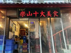 门面-古真记钵钵鸡(总店)