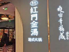 门面-红门金汤·港式火锅(英皇集团中心店)
