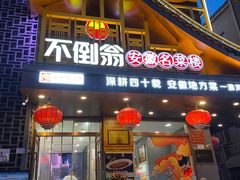 -不倒翁·安徽名菜楼(步行街店)