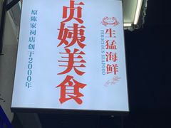 -贞姨美食·老字号海鲜大排档