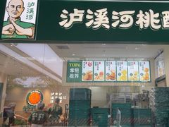 -泸溪河桃酥(西直门凯德店)