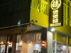 -煲煲掂风味煲仔饭餐厅(西区店)