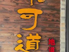 -味可道美食坊(福基路店)