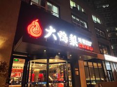 -大鸭梨烤鸭(望京店)