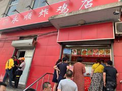 门面-永顺炸鸡(北京总店)