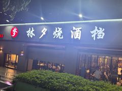 -梦林夕烧酒档