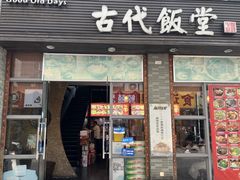 -古代饭堂(冠亚店)
