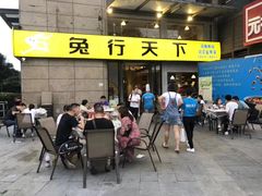 门面-兔行天下-鸿鹤鲜锅兔(中海国际店)