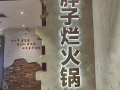 -朱氏胖子烂火锅(洪崖洞店)