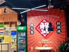 -领蟹祥记·香辣蟹·特色小海鲜(奥体天虹店)