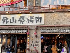 -韩山葵烤肉(太古里店)