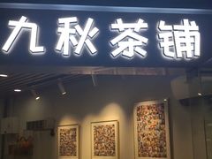 门面-九秋茶铺(三里屯店)