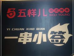 -五样儿西昌小签签烤串(建设路店)