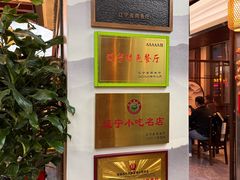 -高晓山馅饼店(牛庄百年店)