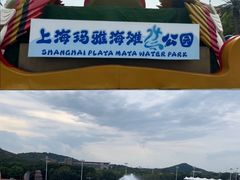 -上海玛雅海滩水公园