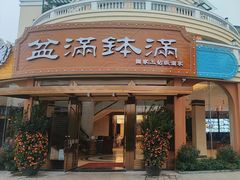 -盆满钵满·国家非遗传承(云台店)