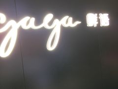 -gaga(深圳福田星河COCO Park店)